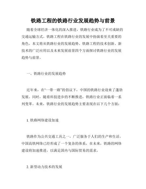 铁路工程的铁路行业发展趋势与前景