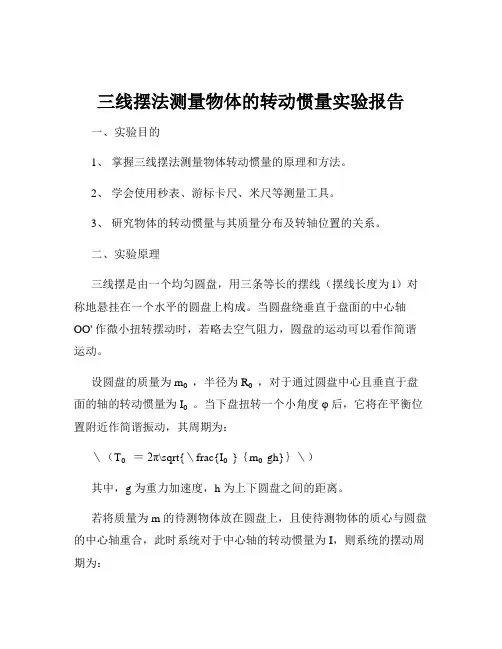 三线摆法测量物体的转动惯量实验报告