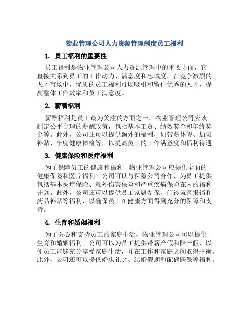 物业管理公司人力资源管理制度员工福利
