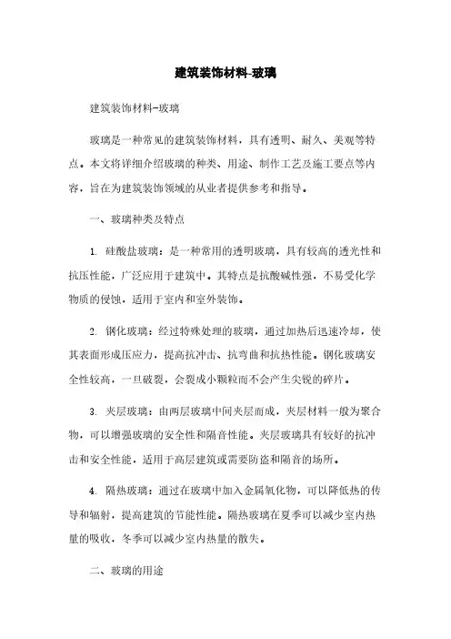 建筑装饰材料-玻璃