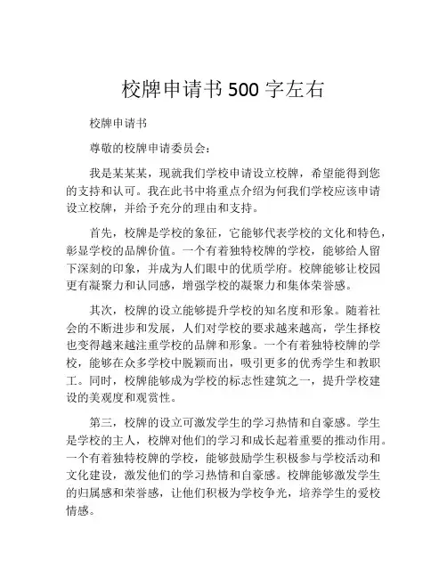 校牌申请书500字左右