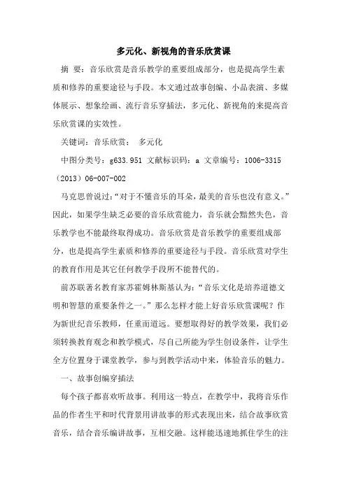 多元化、新视角音乐欣赏课论文