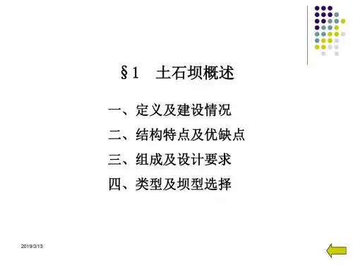 第四章4节土石坝-精品文档