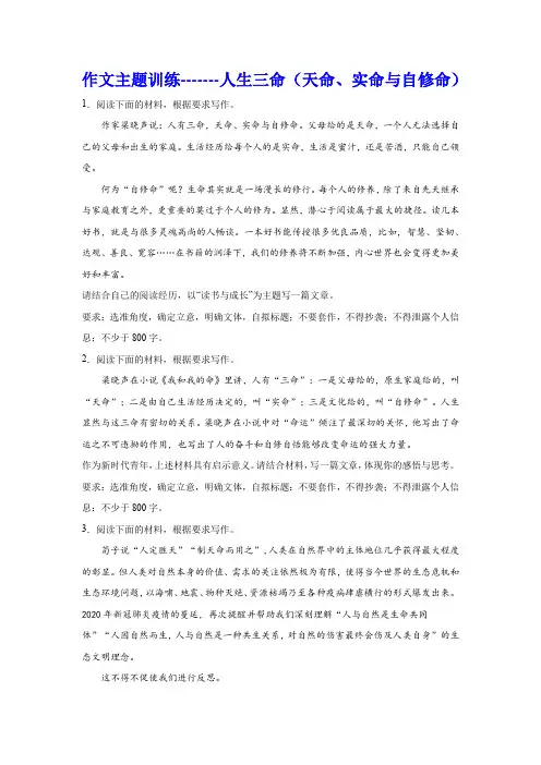 2024届高考作文主题训练：人生三命(天命、实命与自修命)(含解析)