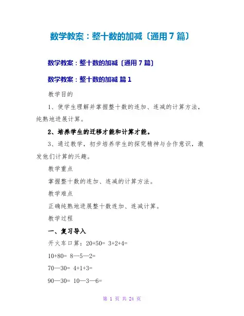 数学教案：整十数的加减(通用7篇)