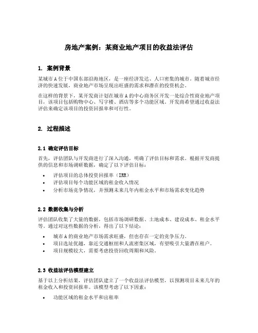 收益法评估房地产案例