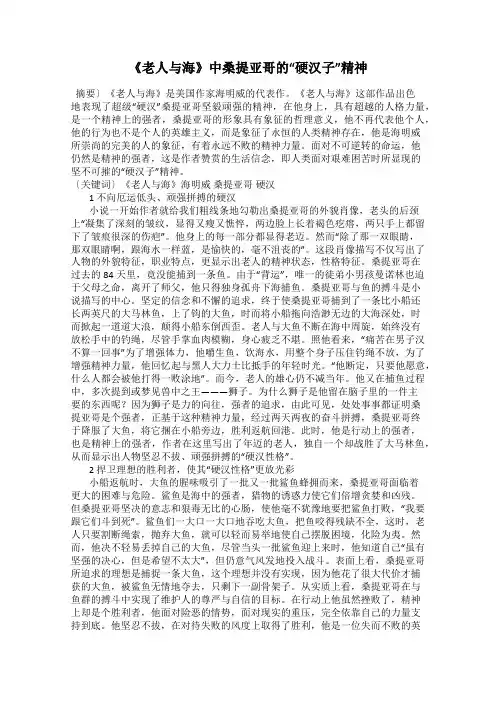 《老人与海》中桑提亚哥的“硬汉子”精神