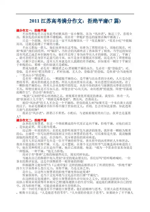 江苏高考满分作文：拒绝平庸（7篇）