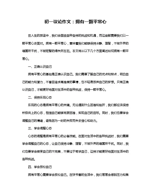 初一议论作文：拥有一颗平常心