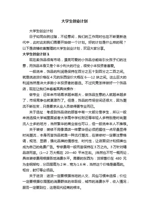 大学生创业计划
