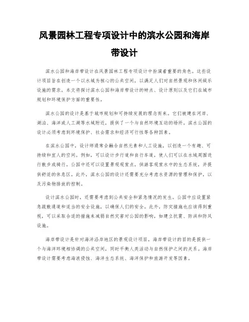 风景园林工程专项设计中的滨水公园和海岸带设计
