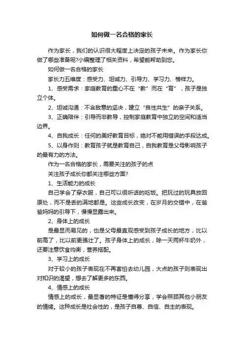 如何做一名合格的家长