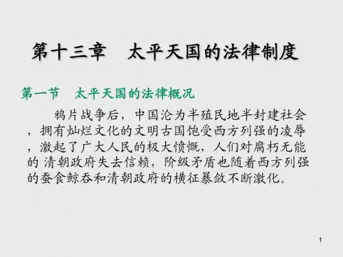 中国法制史第十三章  太平天国的法律制度
