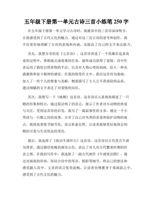 五年级下册第一单元古诗三首小练笔250字