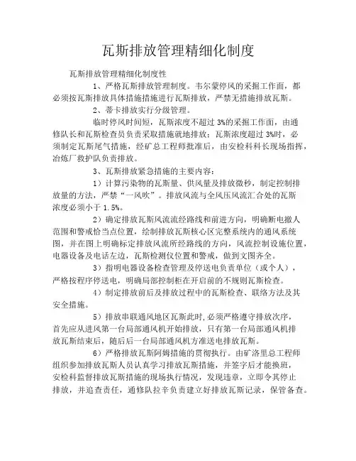 瓦斯排放管理精细化制度
