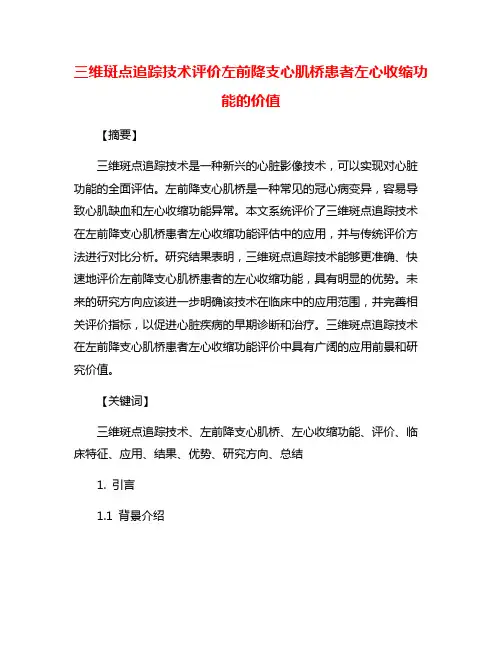三维斑点追踪技术评价左前降支心肌桥患者左心收缩功能的价值