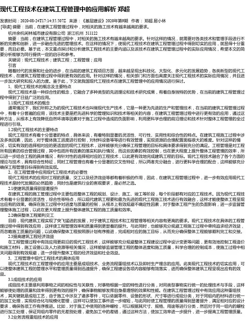 现代工程技术在建筑工程管理中的应用解析 郑超
