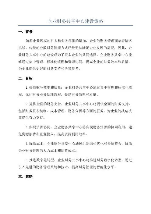 企业财务共享中心建设策略