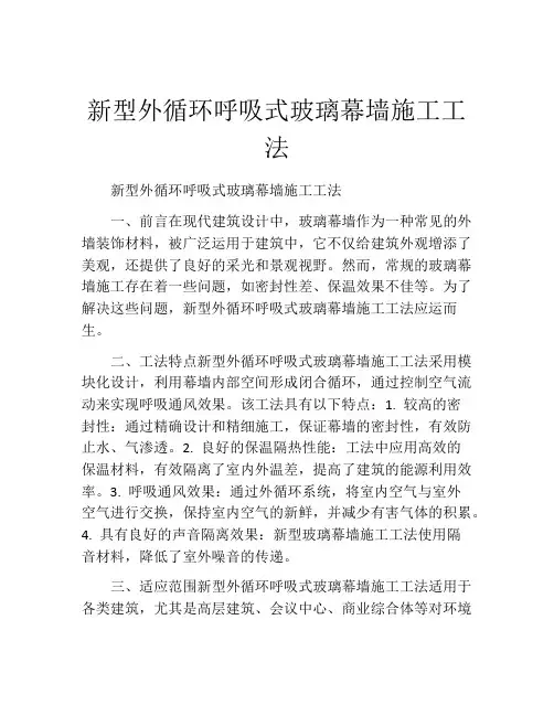 新型外循环呼吸式玻璃幕墙施工工法