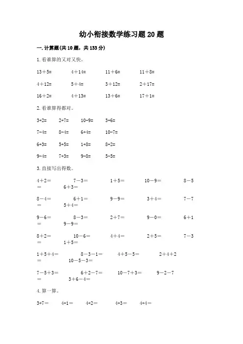 幼小衔接数学练习题20题及参考答案