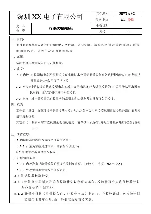 仪器校验规范
