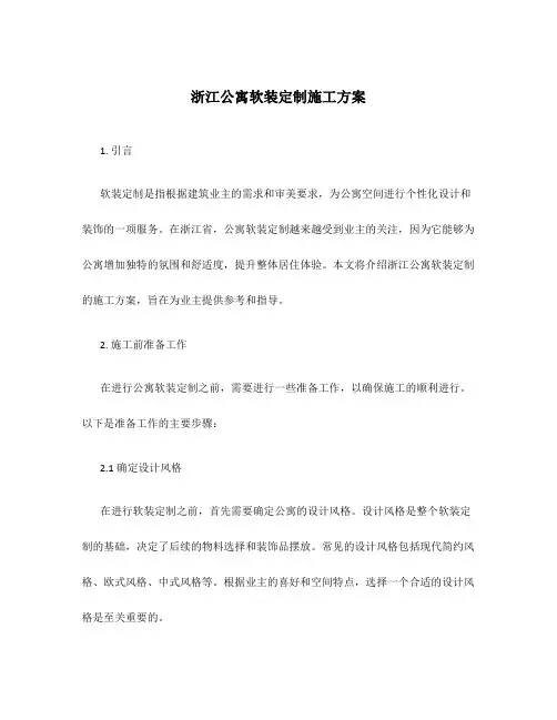 浙江公寓软装定制施工方案
