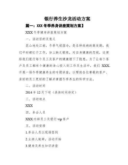 银行养生沙龙活动方案