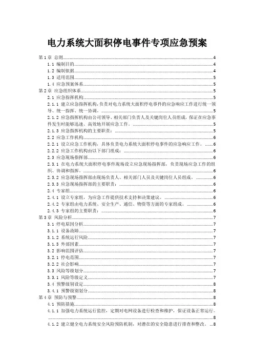 电力系统大面积停电事件专项应急预案