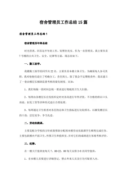 宿舍管理员工作总结15篇_5
