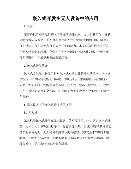 嵌入式开发在无人设备中的应用