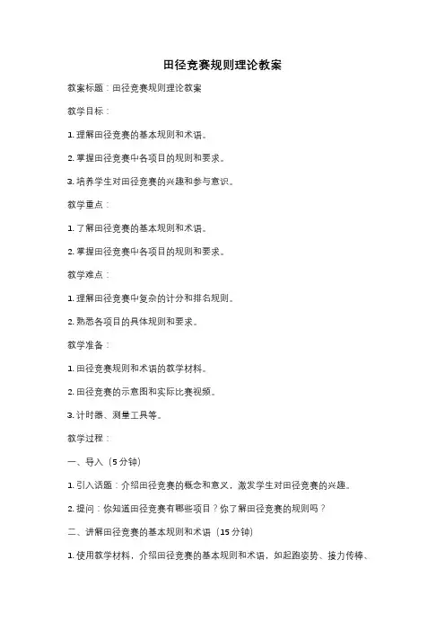 田径竞赛规则理论教案