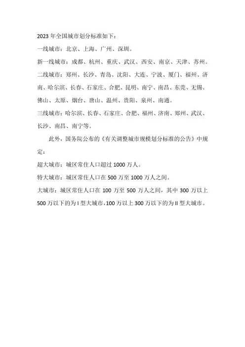 2023年全国一二三四五线城市划分标准