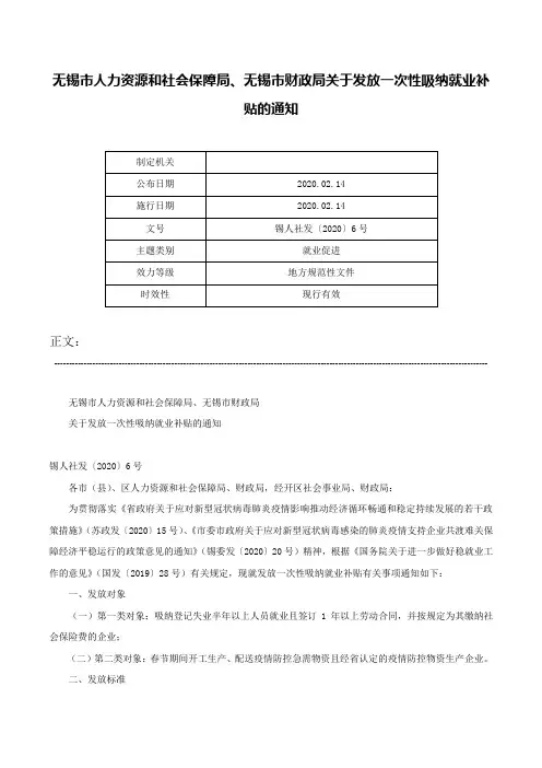无锡市人力资源和社会保障局、无锡市财政局关于发放一次性吸纳就业补贴的通知-锡人社发〔2020〕6号