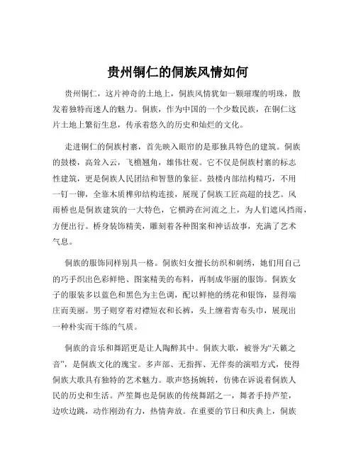 贵州铜仁的侗族风情如何