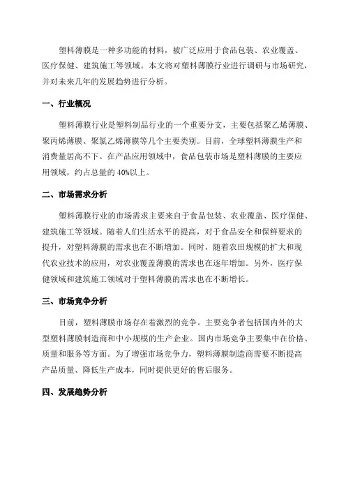塑料薄膜行业调研与市场研究报告2024年