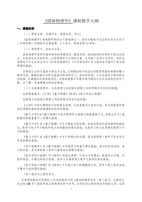 固体物理学课程教学大纲