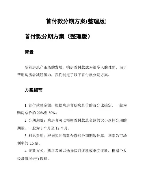 首付款分期方案(整理版)