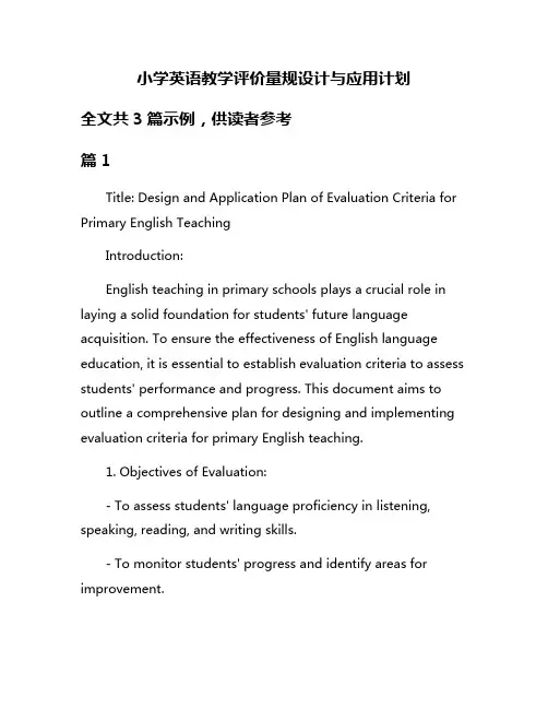 小学英语教学评价量规设计与应用计划