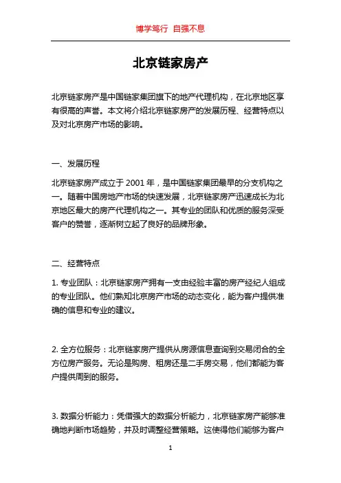 北京链家房产