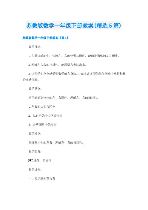 苏教版数学一年级下册教案(精选5篇)