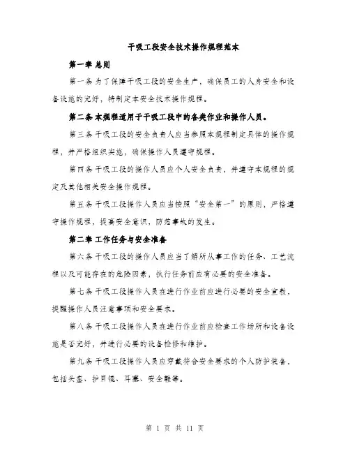干吸工段安全技术操作规程范本