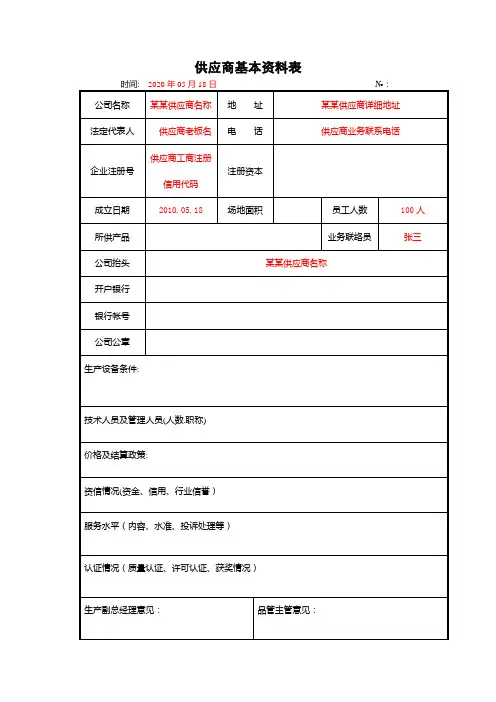 供应商基本资料表