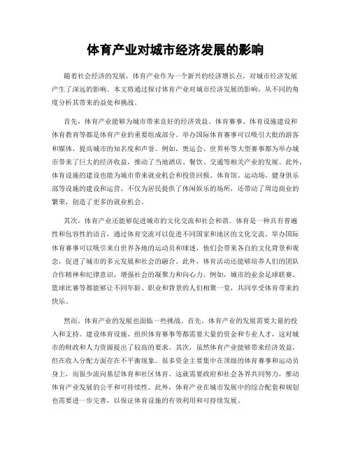 体育产业对城市经济发展的影响