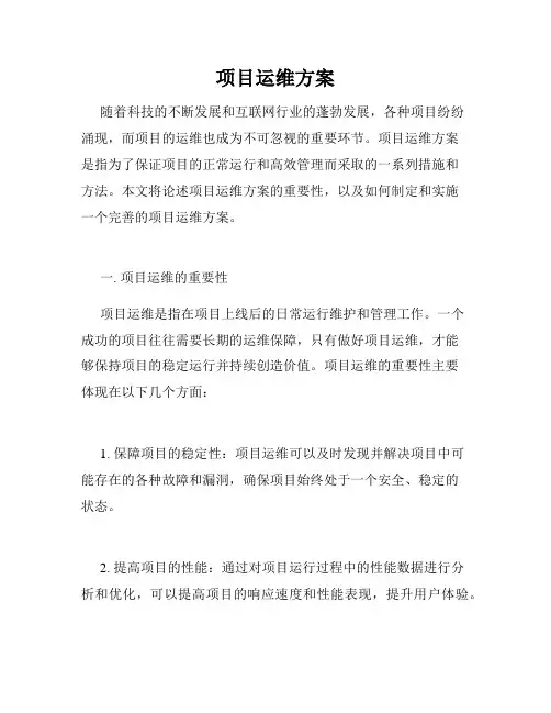 项目运维方案