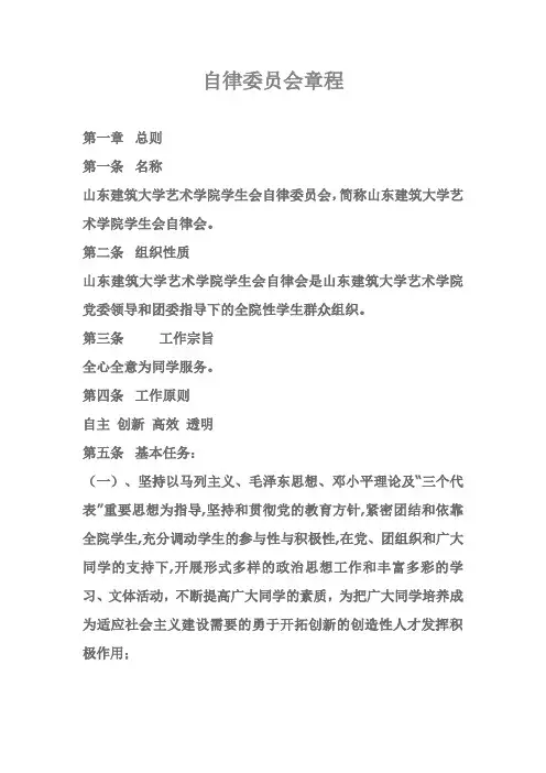 山东建筑大学艺术学院学生会自律委员会章1