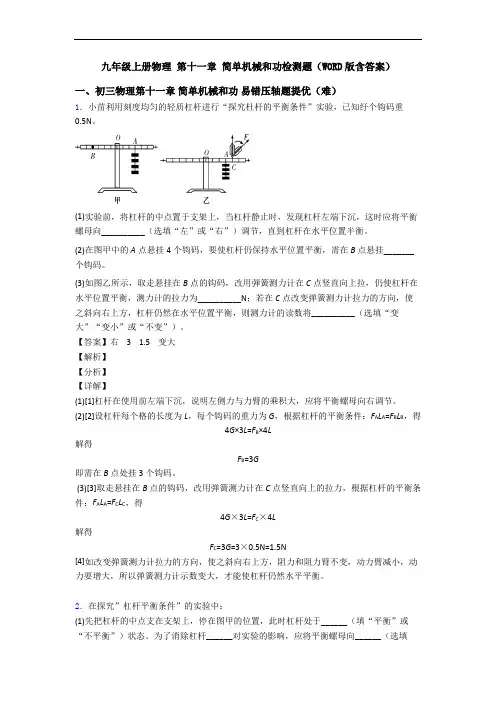 九年级上册物理 第十一章 简单机械和功检测题(WORD版含答案)