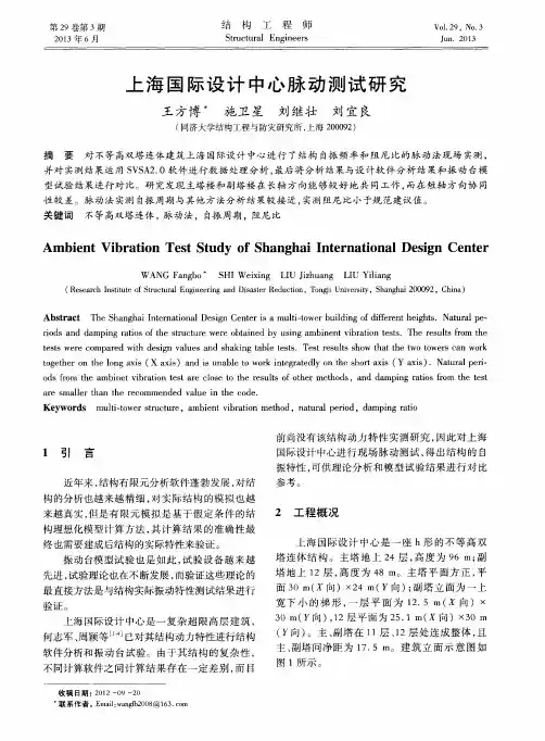 上海国际设计中心脉动测试研究