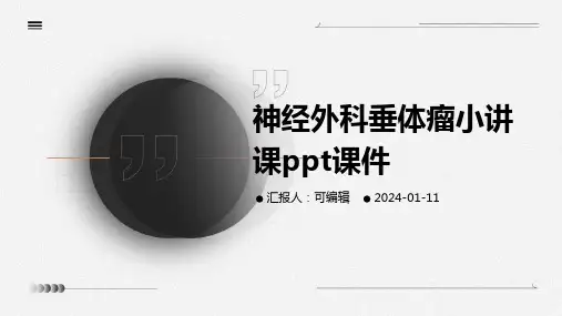 神经外科垂体瘤小讲课ppt课件