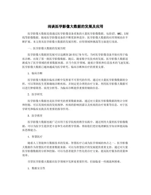 浅谈医学影像大数据的发展及应用