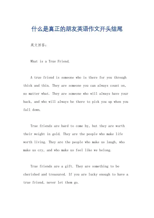 什么是真正的朋友英语作文开头结尾